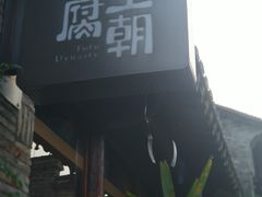 -品腐记·豆腐王朝(老门东总店)