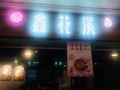 门面-鑫花溪牛肉米粉(人民广场店)