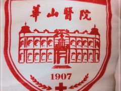 -复旦大学附属华山医院(总院)
