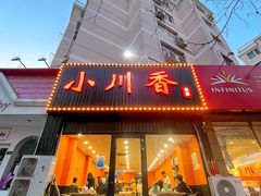 -小川香·川菜(闽江二路店)