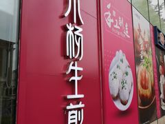 门面-小杨生煎(香港名都店)