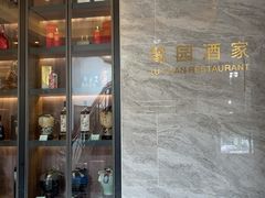 -鹭园酒家·四十年老字号