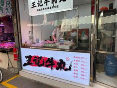 -王庄市场