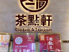门面-又一间茶点轩(百汇广场店)