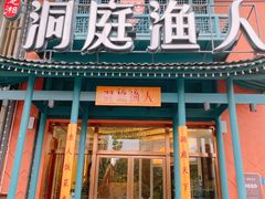 门面-洞庭渔人(沙湾店)