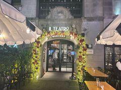 门面-IL TEATRO 精品意大利餐厅