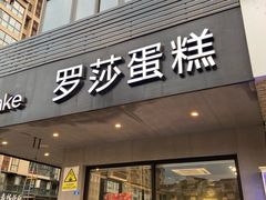 门面-罗莎蛋糕(华阳店)