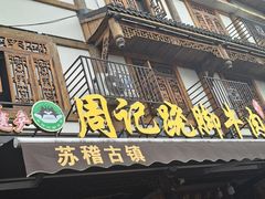 -周记翘脚牛肉