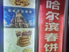 -哈尔滨春饼(朝山街店)