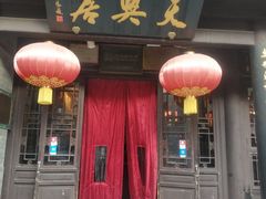 门面-天兴居(鲜鱼口街店)