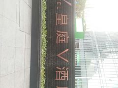 -深圳皇庭V酒店