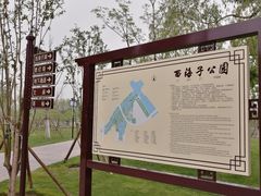 -西海子公园