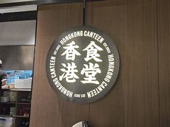 -留半山·香港食堂(啦啦宝都店)