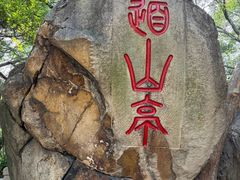 -乌山风景区