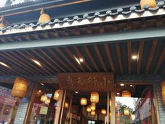门面-小街天府(西工小街店)