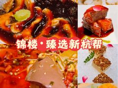 -锦楼·臻选新杭帮(杭州中心店)