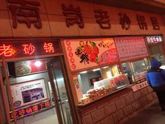 门面-南岗老砂锅居(建设街步行街店)