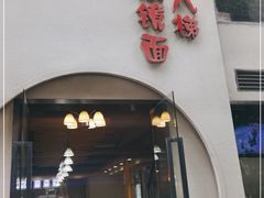 门面-蒋六十八梯眼镜面(狮子坪店)