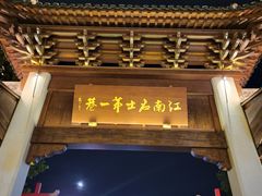 -青果巷历史文化街区