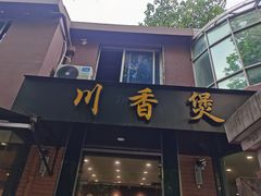 门面-川香煲(茅台路店)