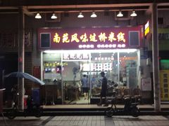 门面-南苑风味过桥米线(革新路店)
