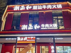 -潮正和潮汕牛肉火锅·老字号(番禺万达店)