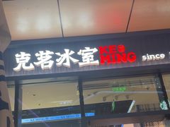 -克茗冰室(仁恒梦中心店)