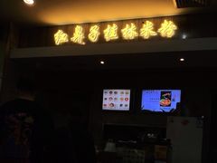 门面-红鼻子桂林米粉(金唐新光界店)