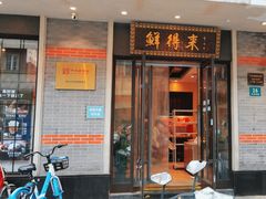 -鲜得来排骨年糕(云南南路店)