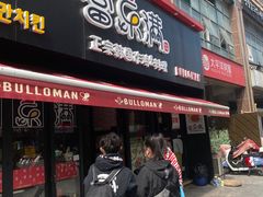 门面-富乐满韩国正宗炸鸡韩国料理(虹泉路店)