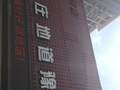 -阿庄新豫菜(通泰路店)