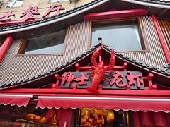 -绅士餐厅龙虾·烧烤(西门路店)
