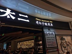 门面-太二酸菜鱼(沈阳万象城店)