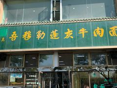 -吾穆勒蓬灰牛肉面·清真(北滨河中路店)