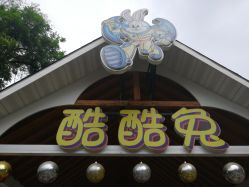 -酷酷兔少儿拓展天地