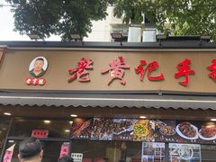 -老黄记手撕烤兔(玉林街店)