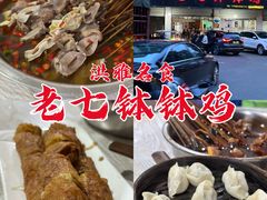-老七钵钵鸡