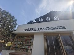 -先锋书店(五台山总店)