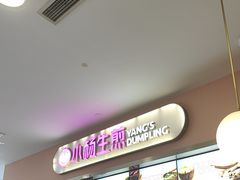 -小杨生煎(成山巴黎春天店)
