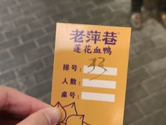-老萍巷•莲花血鸭(楚萍店)