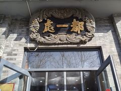 -都一处烧麦馆(前门店)