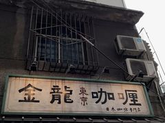 门面-金龙咖喱
