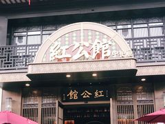 门面-民国红公馆·秦淮八艳(夫子庙店)