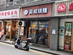 -吴叔烧腊(老虎桥店)