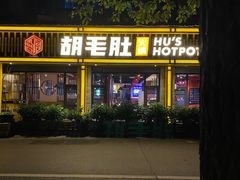 -超级鲜•胡毛肚火锅(扬帆店)