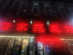 -浩家苑菜馆(汉口路店)
