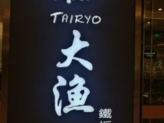 -大渔铁板烧(中山路八佰伴店)