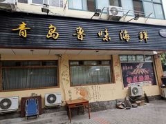 门面-1910老鲁味海鲜·戳子肉·青岛菜(金沙滩店)