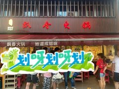 -飘香火锅(玉林西路店)