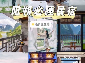 阳朔必睡3家民宿！人均200，景色超好！